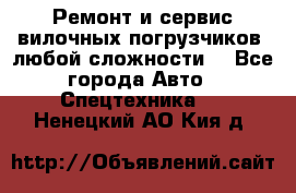 •	Ремонт и сервис вилочных погрузчиков (любой сложности) - Все города Авто » Спецтехника   . Ненецкий АО,Кия д.
